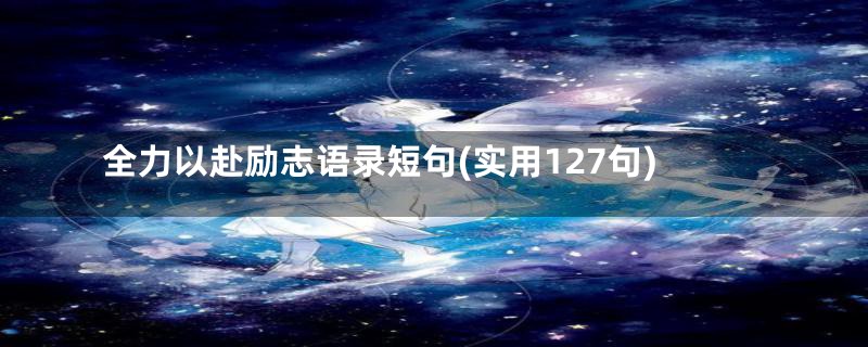 全力以赴励志语录短句(实用127句)