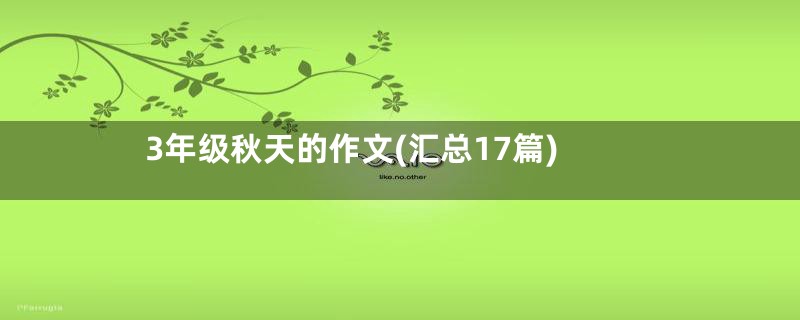 3年级秋天的作文(汇总17篇)