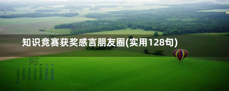 知识竞赛获奖感言朋友圈(实用128句)