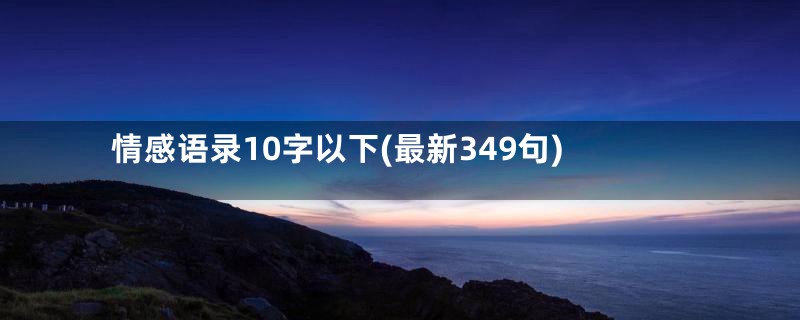 情感语录10字以下(最新349句)