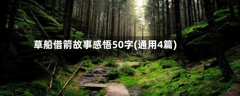 草船借箭故事感悟50字(通用4篇)