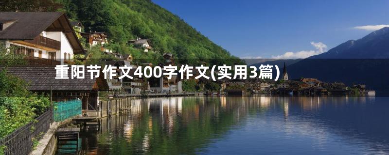 重阳节作文400字作文(实用3篇)