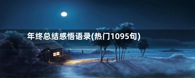 年终总结感悟语录(热门1095句)