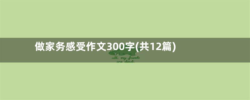 做家务感受作文300字(共12篇)