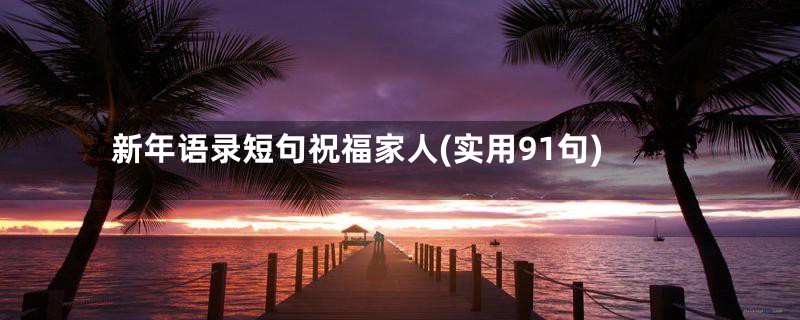 新年语录短句祝福家人(实用91句)