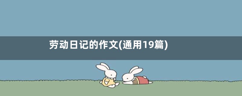 劳动日记的作文(通用19篇)