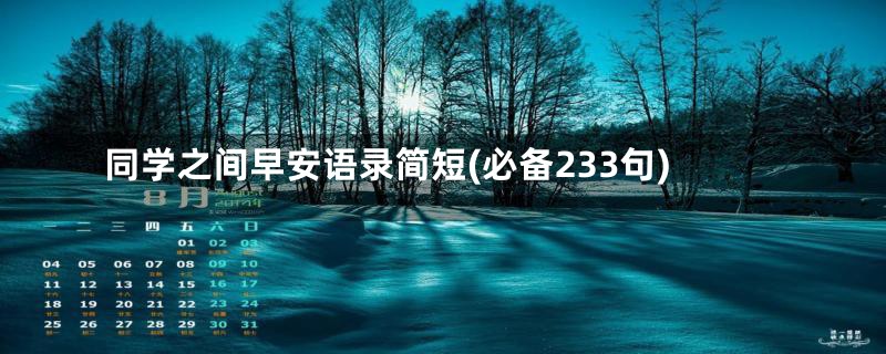 同学之间早安语录简短(必备233句)