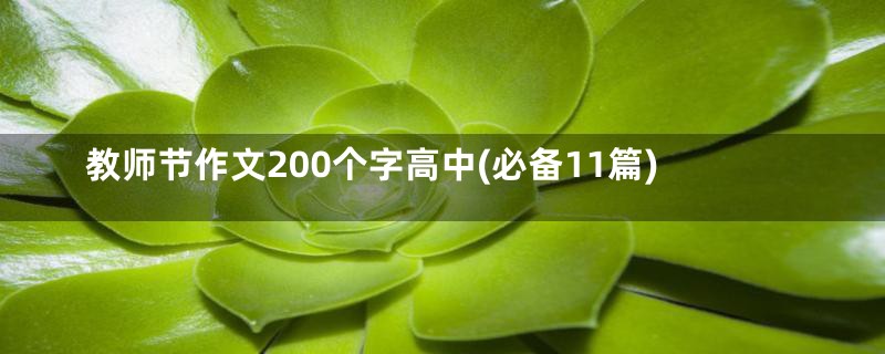 教师节作文200个字高中(必备11篇)