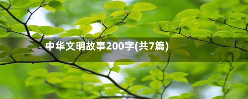 中华文明故事200字(共7篇)