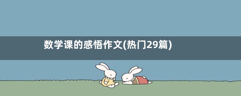 数学课的感悟作文(热门29篇)