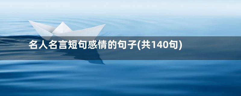 名人名言短句感情的句子(共140句)