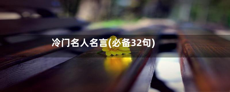 冷门名人名言(必备32句)