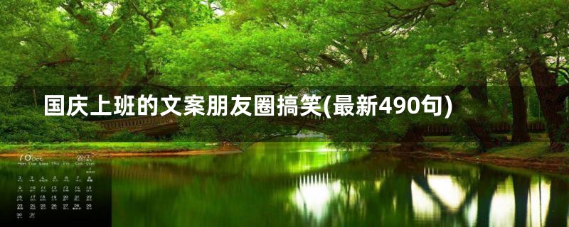 国庆上班的文案朋友圈搞笑(最新490句)