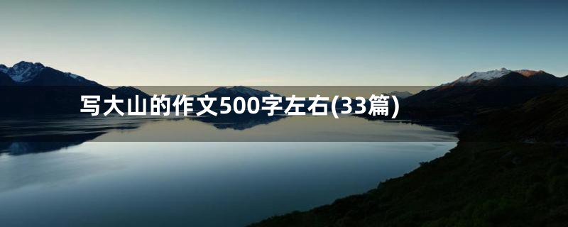 写大山的作文500字左右(33篇)