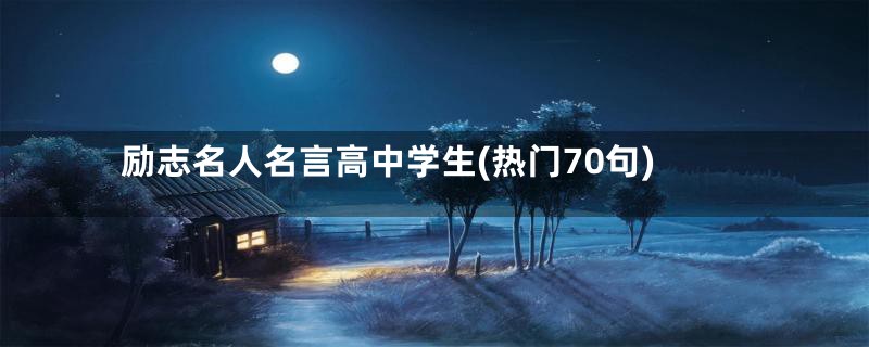 励志名人名言高中学生(热门70句)