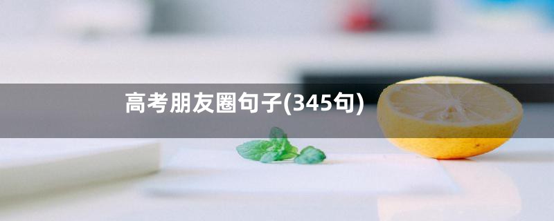 高考朋友圈句子(345句)