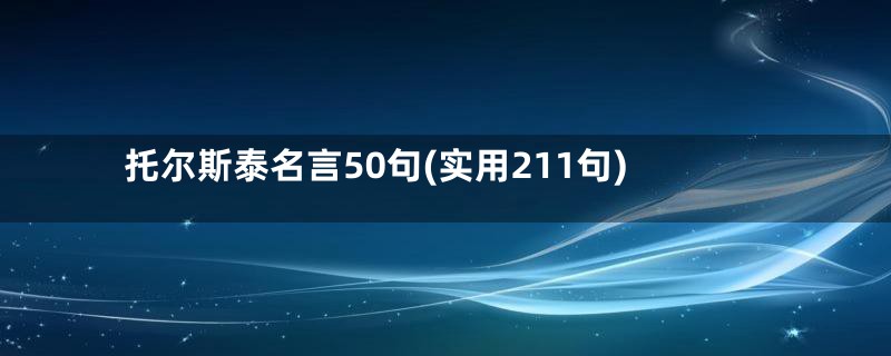 托尔斯泰名言50句(实用211句)