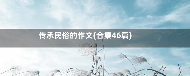 传承民俗的作文(合集46篇)