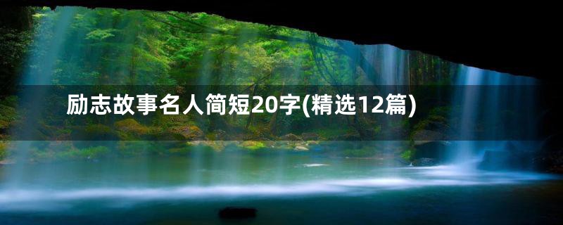 励志故事名人简短20字(精选12篇)