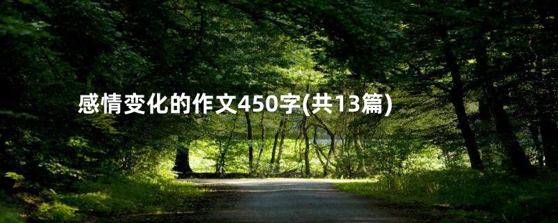 感情变化的作文450字(共13篇)