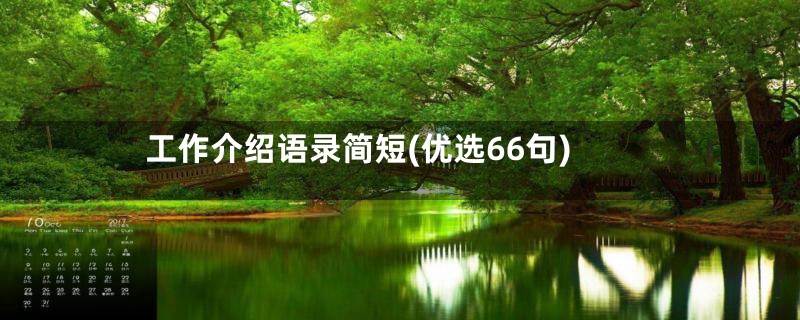 工作介绍语录简短(优选66句)