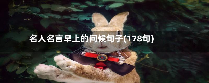 名人名言早上的问候句子(178句)