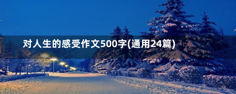 对人生的感受作文500字(通用24篇)