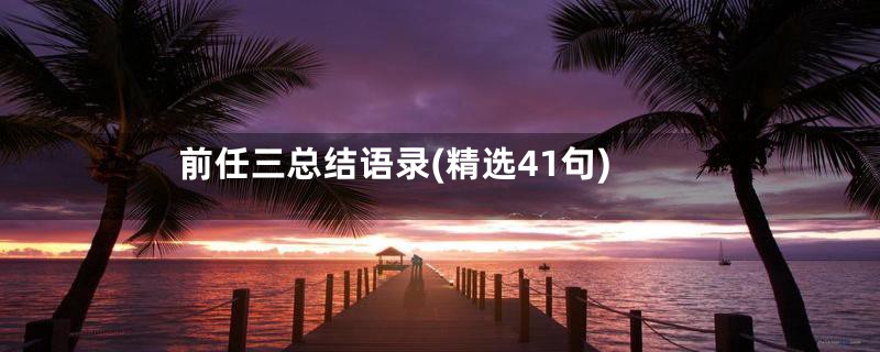 前任三总结语录(精选41句)