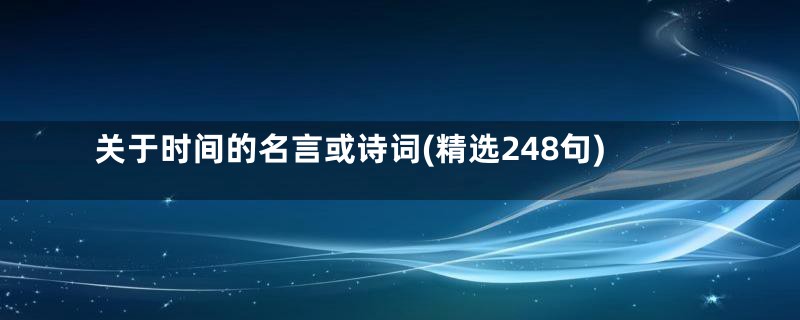 关于时间的名言或诗词(精选248句)