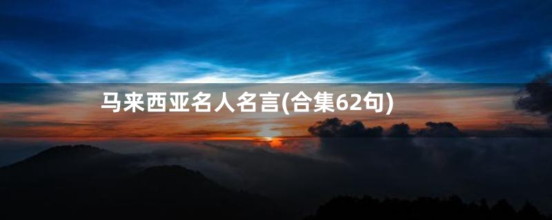 马来西亚名人名言(合集62句)