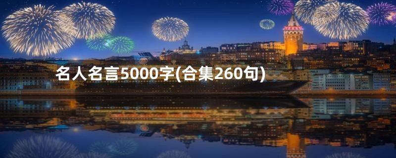 名人名言5000字(合集260句)