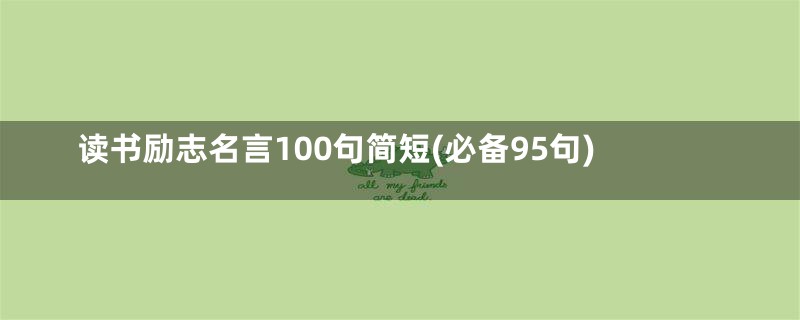 读书励志名言100句简短(必备95句)