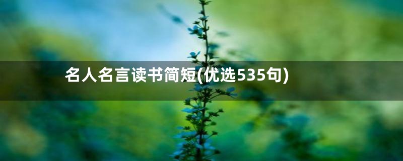 名人名言读书简短(优选535句)