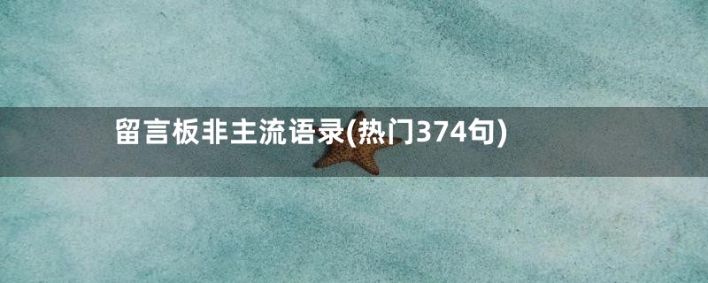 留言板非主流语录(热门374句)