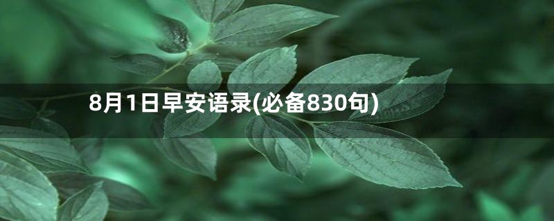 8月1日早安语录(必备830句)