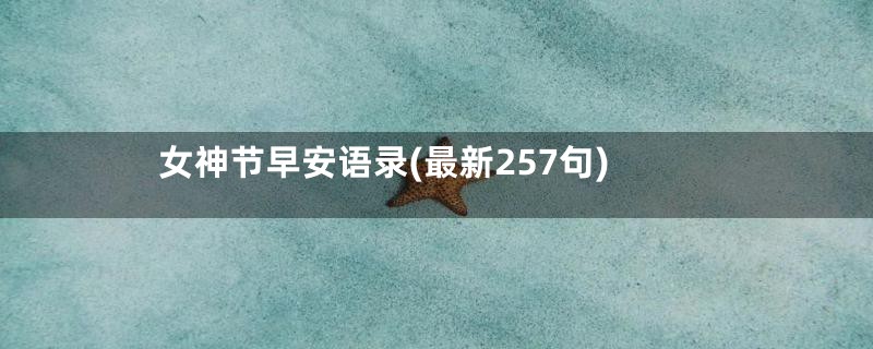 女神节早安语录(最新257句)