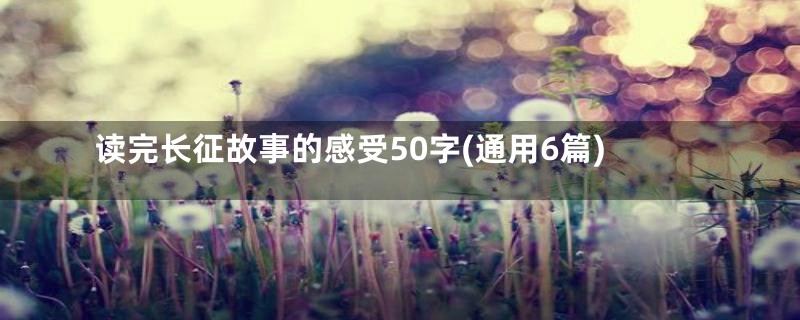 读完长征故事的感受50字(通用6篇)