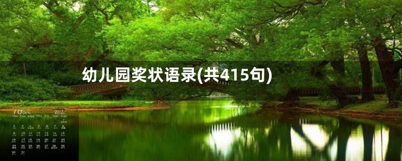 幼儿园奖状语录(共415句)