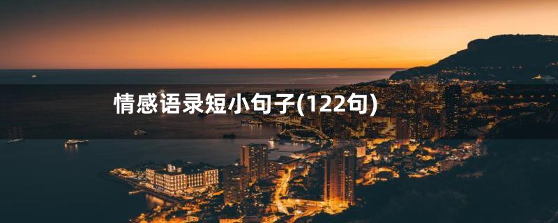 情感语录短小句子(122句)