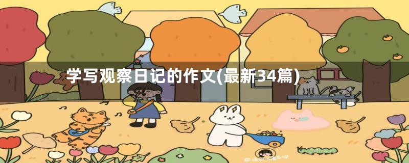 学写观察日记的作文(最新34篇)