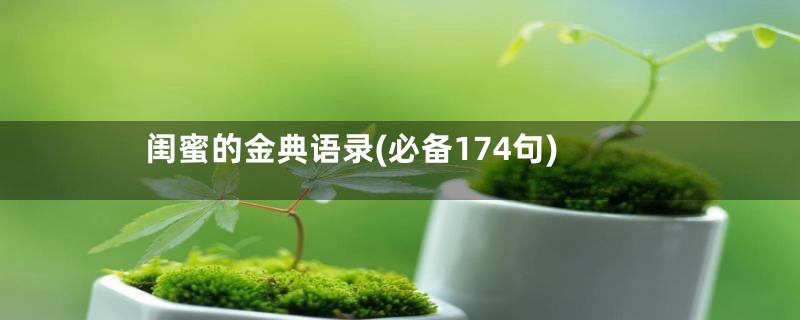 闺蜜的金典语录(必备174句)