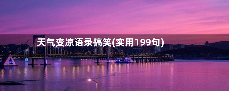 天气变凉语录搞笑(实用199句)