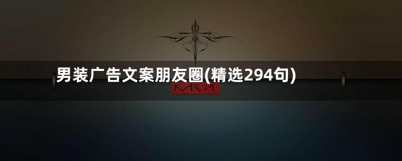 男装广告文案朋友圈(精选294句)