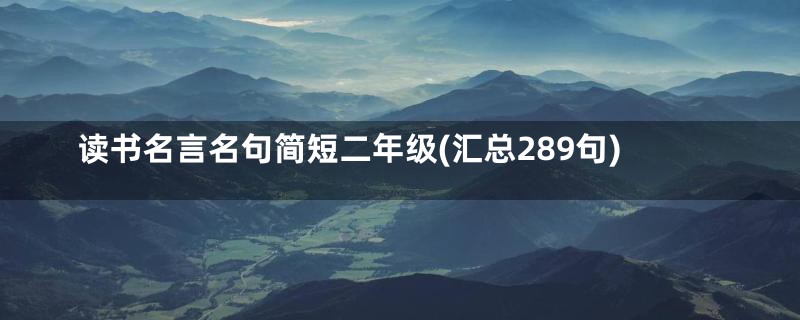 读书名言名句简短二年级(汇总289句)