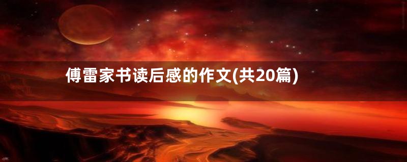 傅雷家书读后感的作文(共20篇)