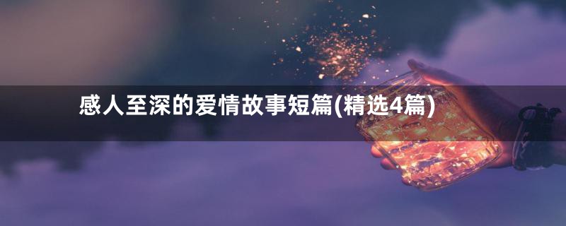 感人至深的爱情故事短篇(精选4篇)