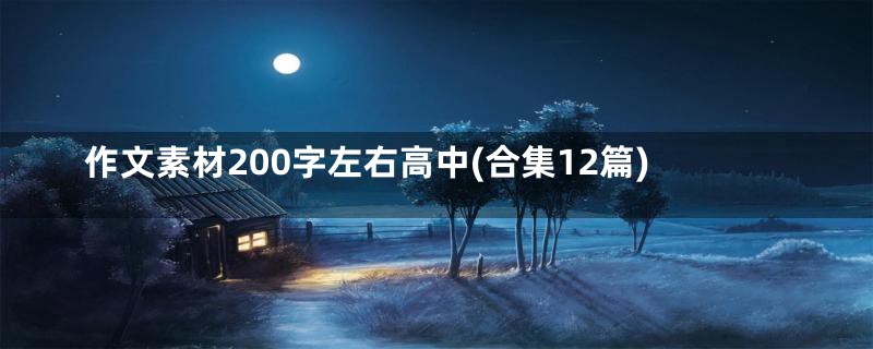 作文素材200字左右高中(合集12篇)