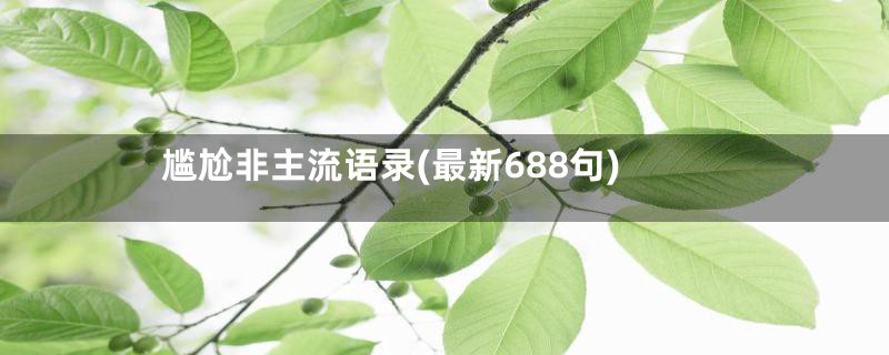 尴尬非主流语录(最新688句)