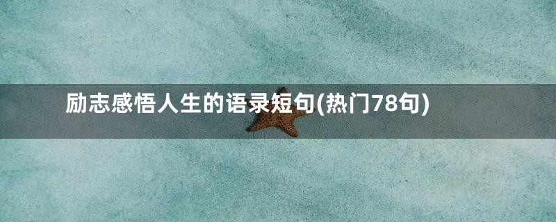 励志感悟人生的语录短句(热门78句)