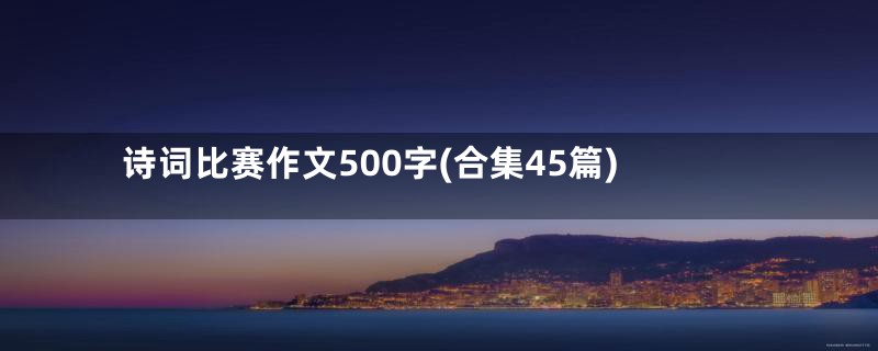 诗词比赛作文500字(合集45篇)